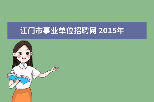 江门市事业单位招聘网 2015年广东台山市卫计系统事业单位招聘考试报名时间...