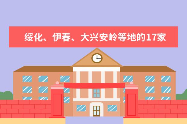 绥化、伊春、大兴安岭等地的17家企业与东北林业大学签订科技合作意向协议