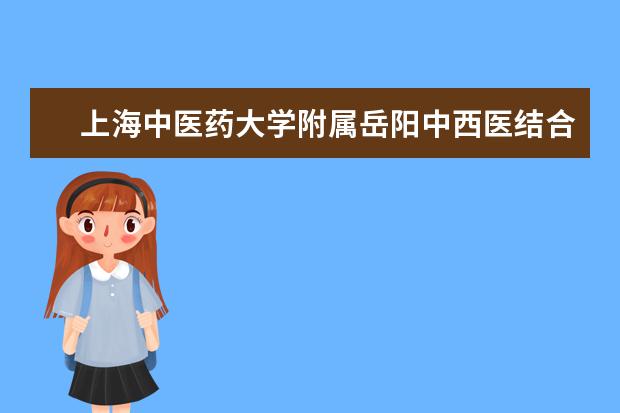 上海中医药大学附属岳阳中西医结合医院与新疆克拉玛依市中医医院签订帮扶合作协议