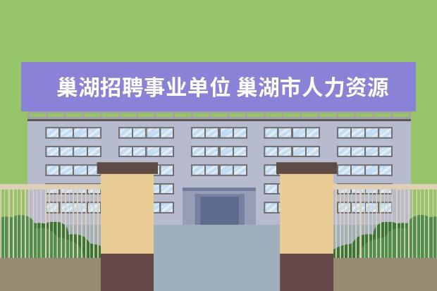 巢湖招聘事业单位 巢湖市人力资源和社会保障局的内设机构