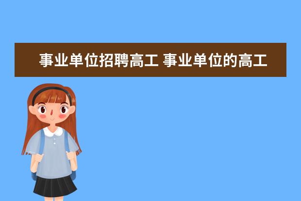 事业单位招聘高工 事业单位的高工待遇有副县级待遇吗