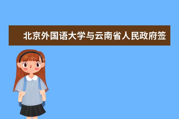 北京外国语大学与云南省人民政府签署战略合作协议