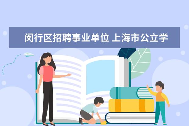 闵行区招聘事业单位 上海市公立学校英语教师招聘