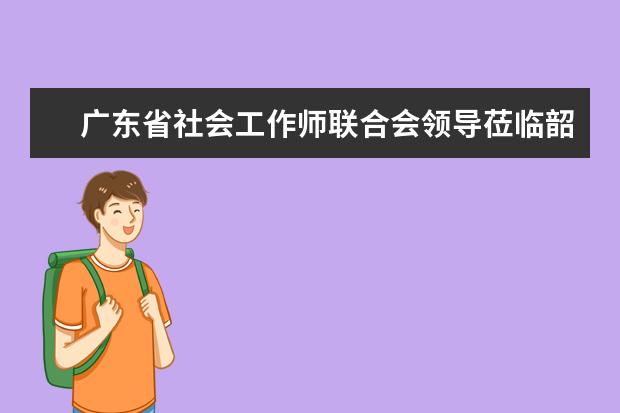 广东省社会工作师联合会领导莅临韶关学院法学院商谈合作办学事宜