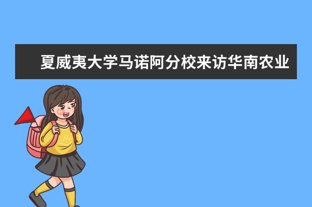 夏威夷大学马诺阿分校来访华南农业大学推进学生联合培养