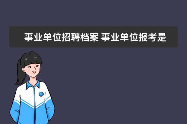 事业单位招聘档案 事业单位报考是“现人事档案所在地”要怎么填? - 百...