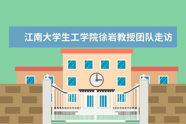 江南大学生工学院徐岩教授团队走访革命老区酿酒企业，助力老区酿酒产业发展