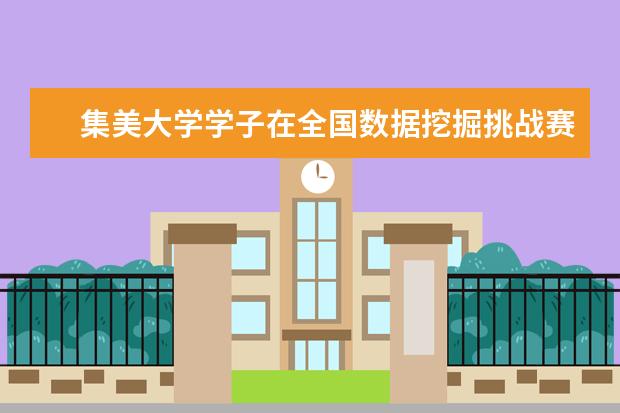 集美大学学子在全国数据挖掘挑战赛中获佳绩