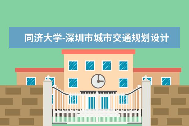 同济大学-深圳市城市交通规划设计研究中心“城市交通联合实验室”成立