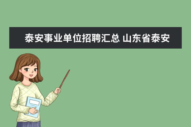 泰安事业单位招聘汇总 山东省泰安市国土资源局所属事业单位招聘简章 - 百...