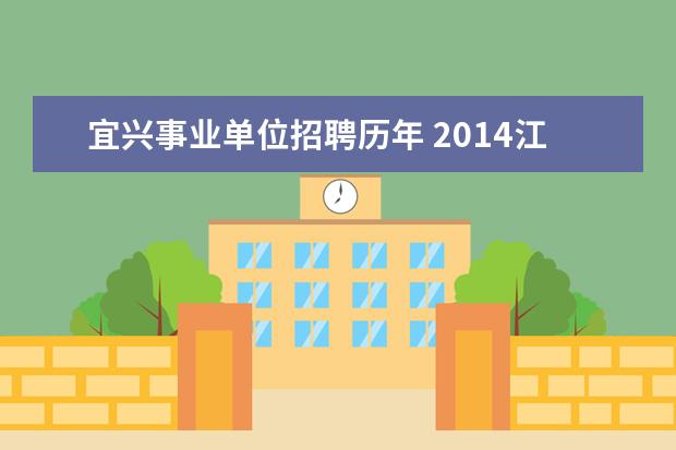 宜兴事业单位招聘历年 2014江苏无锡宜兴市教育系统事业单位招聘考试信息查...