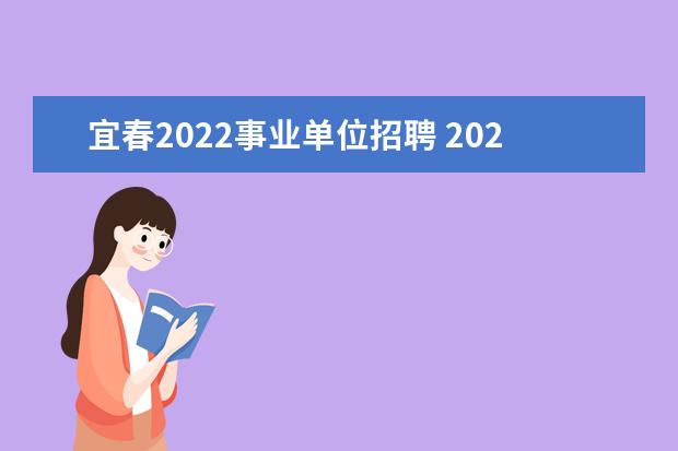 宜春2022事业单位招聘 2022年下半年宜春事业单位招聘9月3日报名人数 - 百...