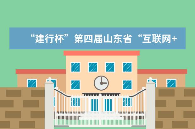 “建行杯”第四届山东省“互联网+”大学生创新创业大赛决赛在中国海洋大学闭幕