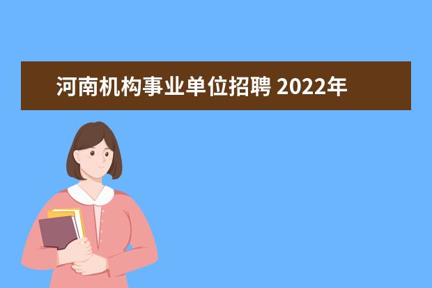 河南机构事业单位招聘 2022年河南省人民检察院直属事业单位工作人员公开招...