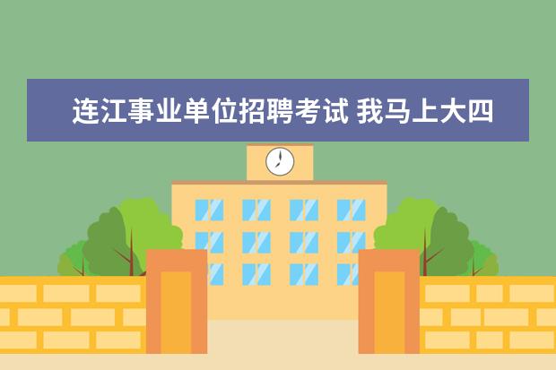 连江事业单位招聘考试 我马上大四了,请问能参加11月份的事业单位考试吗 - ...