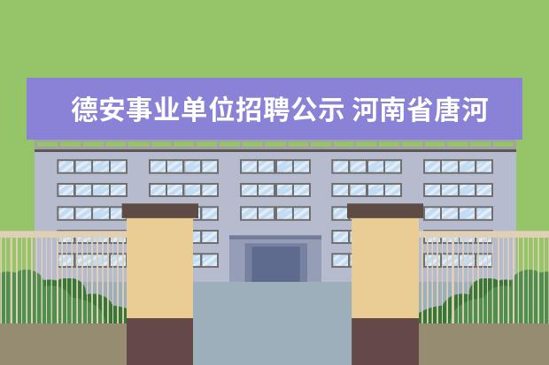 德安事业单位招聘公示 河南省唐河县纪委监察局所属事业单位2013公开招聘工...