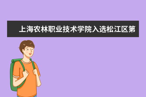 上海农林职业技术学院入选松江区第二批市民修身基地示范点