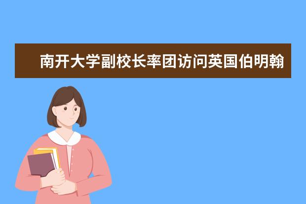 南开大学副校长率团访问英国伯明翰大学洽谈共建“高级联合研究院”