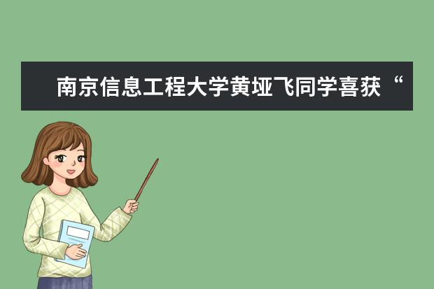 南京信息工程大学黄垭飞同学喜获“第十二届中国大学生年度人物入围奖”