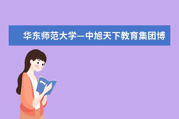 华东师范大学—中旭天下教育集团博士后科研工作站揭牌