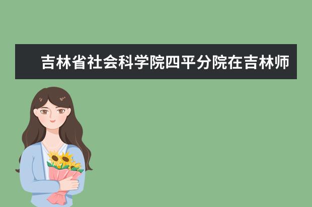 吉林省社会科学院四平分院在吉林师范大学成立