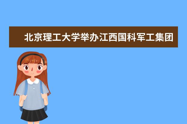 北京理工大学举办江西国科军工集团奖、助学金捐赠协议签约仪式