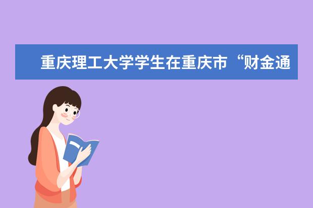 重庆理工大学学生在重庆市“财金通”杯第三届职场模拟招聘大赛中喜获佳绩