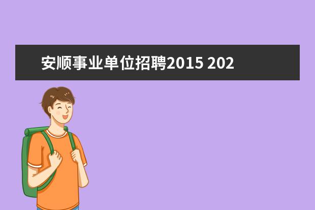 安顺事业单位招聘2015 2020年贵州安顺市平坝区公开招聘中小学、幼儿园教师...