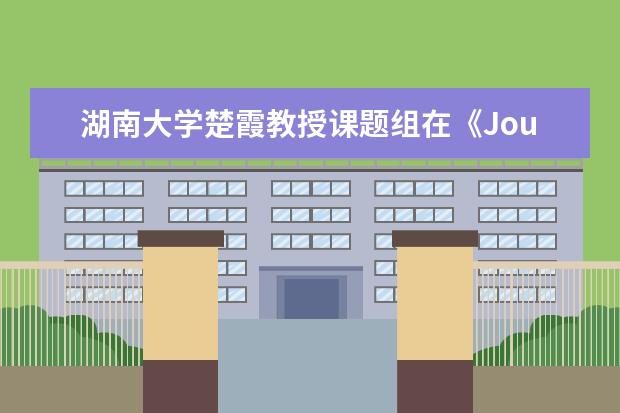 湖南大学楚霞教授课题组在《Journal of the American Chemical Society》发文：仿生矿化的金属-有机框架纳米颗粒实现天然活性蛋白质在活细胞中的高效递送