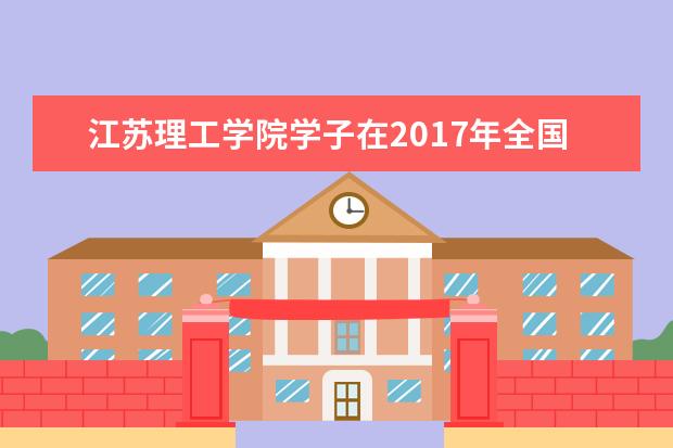 江苏理工学院学子在2017年全国大学生英语竞赛江苏赛区总决赛中获佳绩