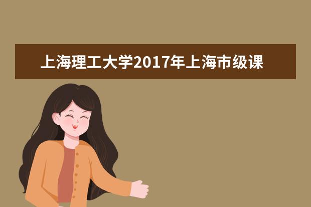 上海理工大学2017年上海市级课程建设项目再获佳绩