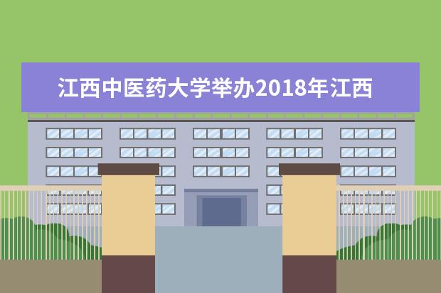 江西中医药大学举办2018年江西中医药大学教师教学创新能力提升培训班