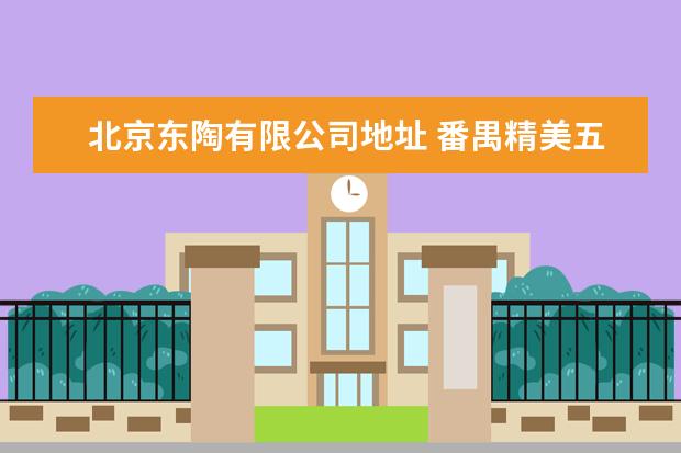 北京东陶有限公司地址 番禺精美五金塑料制品有限公司怎么样?