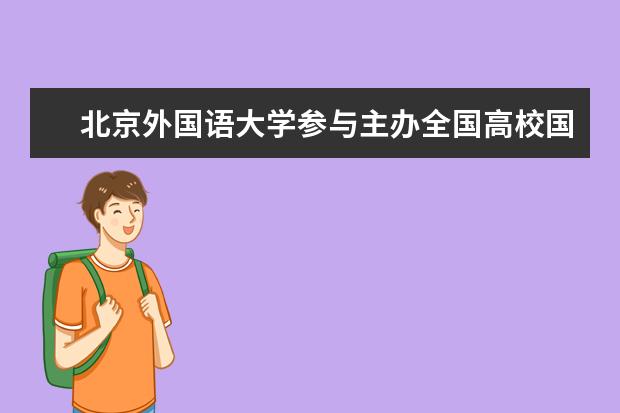 北京外国语大学参与主办全国高校国际汉学与中国文化外译学术研讨会