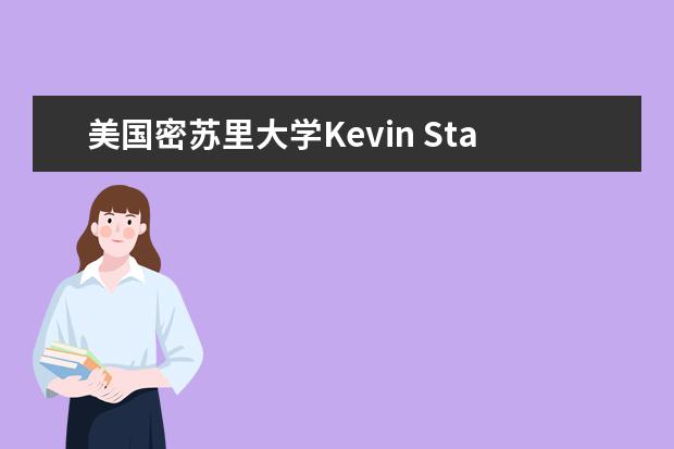 美国密苏里大学Kevin Staveley-O’Carroll教授受聘为南京医科大学客座教授