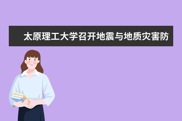 太原理工大学召开地震与地质灾害防治研究所成立大会暨挂牌仪式