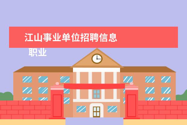 江山事业单位招聘信息 
  职业教育法时隔26年首次修订，5月起实施1