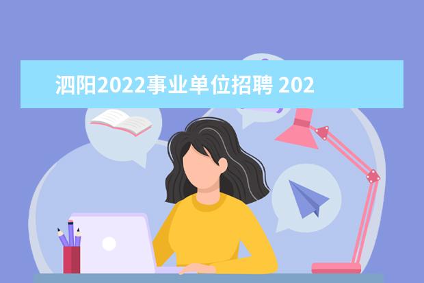 泗阳2022事业单位招聘 2022江苏省宿迁市泗阳县部分县直机关事业单位选调公...