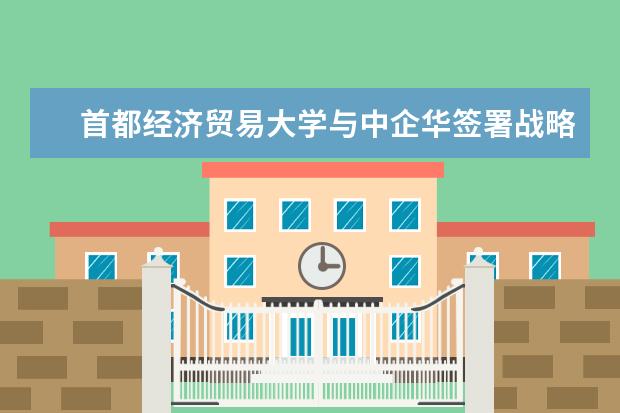 首都经济贸易大学与中企华签署战略合作框架协议