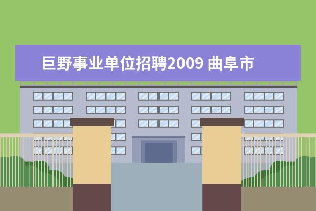 巨野事业单位招聘2009 曲阜市国有企业有哪些