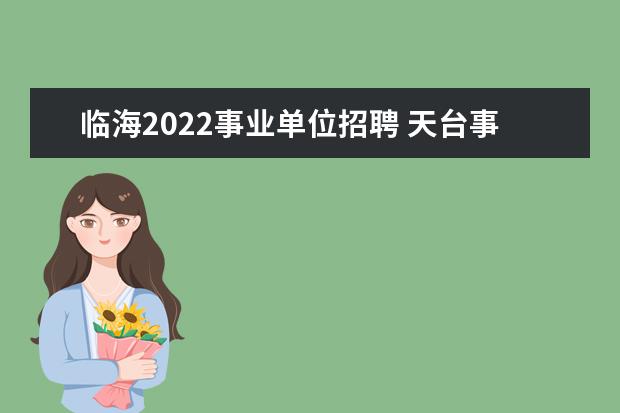 临海2022事业单位招聘 天台事业单位2022招聘