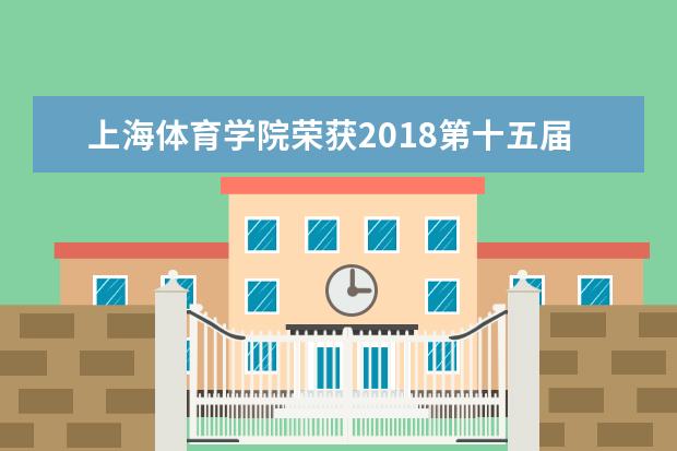 上海体育学院荣获2018第十五届上海教育博览会风采展示奖