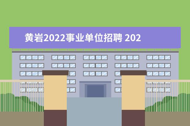 黄岩2022事业单位招聘 2022年浙江省台州市黄岩区人民政府办公室下属事业单...