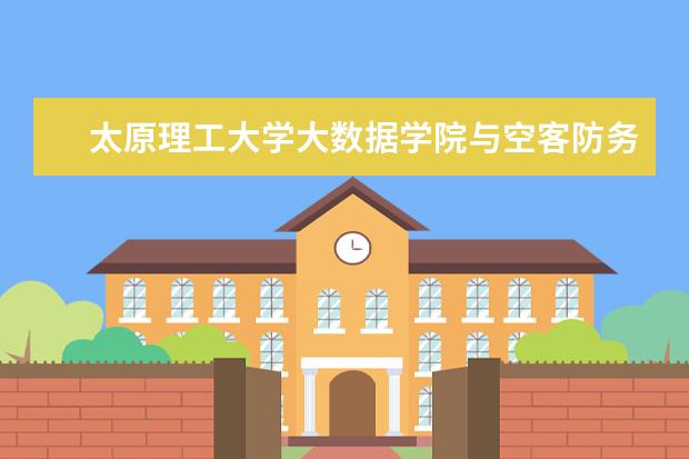 太原理工大学大数据学院与空客防务与空间公司、沃成生态环境研究所共建矿山生态环境大数据研究中心揭牌