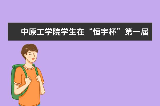 中原工学院学生在“恒宇杯”第一届河南省大学生金相技能大赛中获佳绩