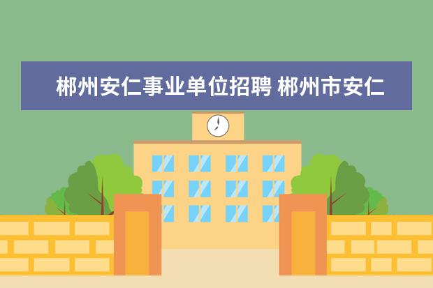 郴州安仁事业单位招聘 郴州市安仁县事业单位录用名单在哪可以看到? - 百度...