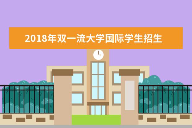 2018年双一流大学国际学生招生工作交流会在清华举行