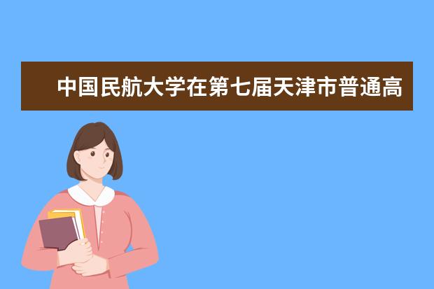 中国民航大学在第七届天津市普通高校大学物理竞赛获特等奖