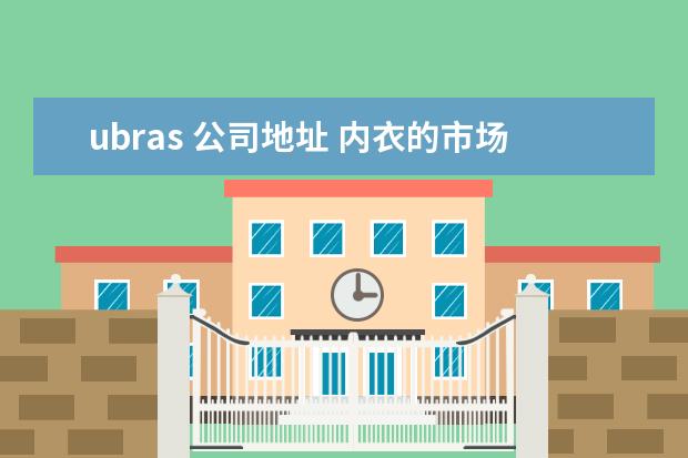 ubras 公司地址 内衣的市场分析