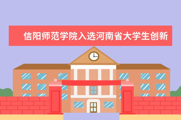 信阳师范学院入选河南省大学生创新创业实践示范基地